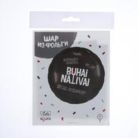 Шар фольгированный круг 18" «Бухай.Наливай», цвет чёрный