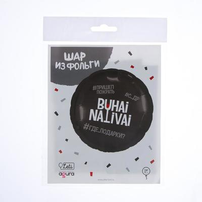 Шар фольгированный круг 18" «Бухай.Наливай», цвет чёрный