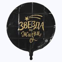 Шар фольгированный круг 18" «Звезда по жизни», цвет чёрный