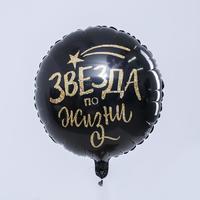 Шар фольгированный круг 18" «Звезда по жизни», цвет чёрный