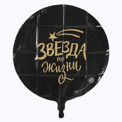 Шар фольгированный круг 18" «Звезда по жизни», цвет чёрный