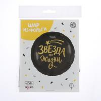 Шар фольгированный круг 18" «Звезда по жизни», цвет чёрный