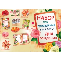 Набор для проведения праздника 