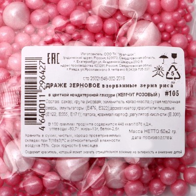 Драже «Жемчуг», взорванные зёрна риса в цветной кондитерской глазури, розовый, 50 г
