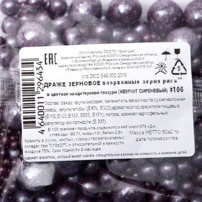 Драже «Жемчуг», взорванные зёрна риса в цветной кондитерской глазури, сиреневый, 50 г