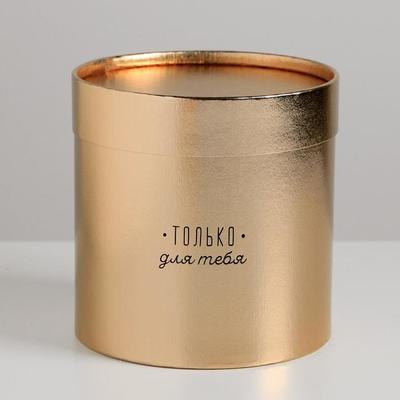 Шляпная коробка «Только для тебя», золотая, 15 х 15 см