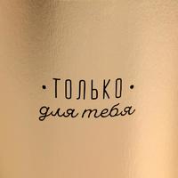 Шляпная коробка «Только для тебя», золотая, 15 х 15 см