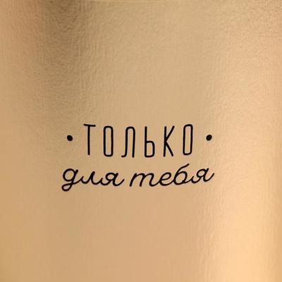 Шляпная коробка «Только для тебя», золотая, 15 х 15 см