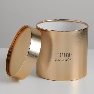 Шляпная коробка «Только для тебя», золотая, 15 х 15 см
