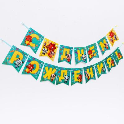 Гирлянда «С Днем Рождения», Дракоша Тоша, дл. 215 см