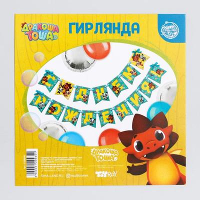 Гирлянда «С Днем Рождения», Дракоша Тоша, дл. 215 см