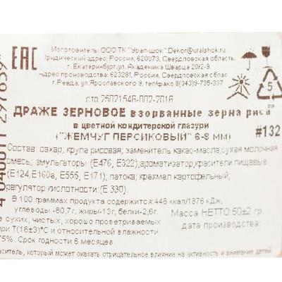 Драже «Жемчуг», взорванные зёрна риса в цветной кондитерской глазури, персиковый, диаметр 6-8 мм, 50 г