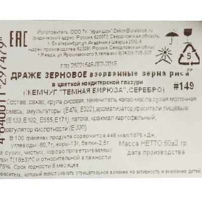 Драже «Жемчуг», взорванные зёрна риса в цветной кондитерской глазури, тёмная бирюза/серебро, 50 г