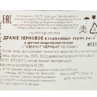 Драже «Жемчуг», взорванные зёрна риса в цветной кондитерской глазури, чёрный, 12-13 мм, 50 г