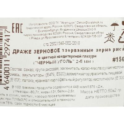 Драже воздушного риса в цветной кондитерской глазури, чёрный уголь, 2-5 мм, 50 г