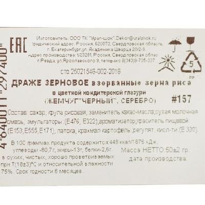 Драже «Жемчуг», взорванные зёрна риса в цветной кондитерской глазури, серебро/чёрный, 50 г