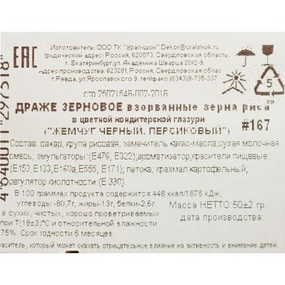 Драже «Жемчуг», взорванные зёрна риса в цветной кондитерской глазури, персиковый/чёрный №167, 50 г