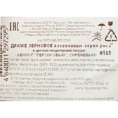 Драже «Жемчуг», взорванные зёрна риса в цветной кондитерской глазури, персиковый/сиреневый, 50 г