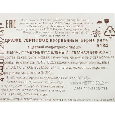 Драже «Жемчуг», взорванные зёрна риса в цветной кондитерской глазури, тёмная бирюза/чёрный/зелёный, 50 г