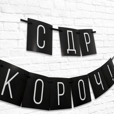 Гирлянда "С ДР кароч!" черная, дл.108 см