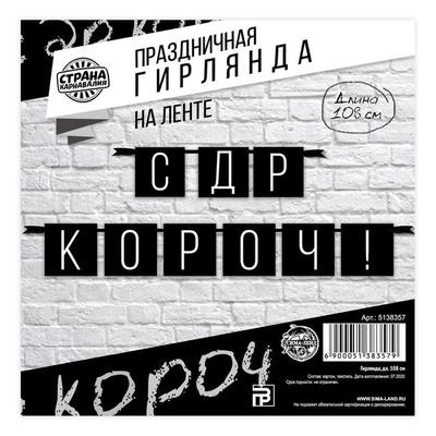 Гирлянда "С ДР кароч!" черная, дл.108 см