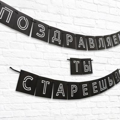 Гирлянда "Поздравляем, ты стареешь", дл.264 см