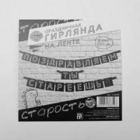 Гирлянда "Поздравляем, ты стареешь", дл.264 см