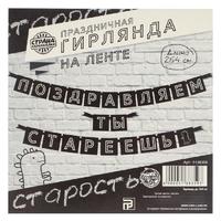 Гирлянда "Поздравляем, ты стареешь", дл.264 см