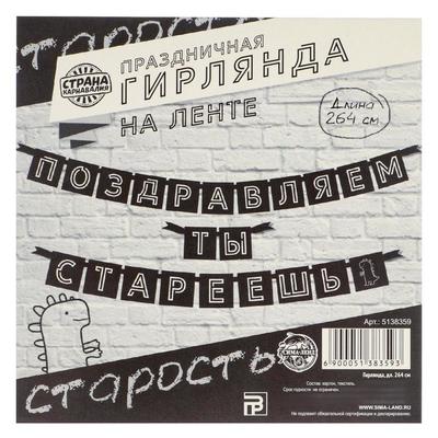 Гирлянда "Поздравляем, ты стареешь", дл.264 см