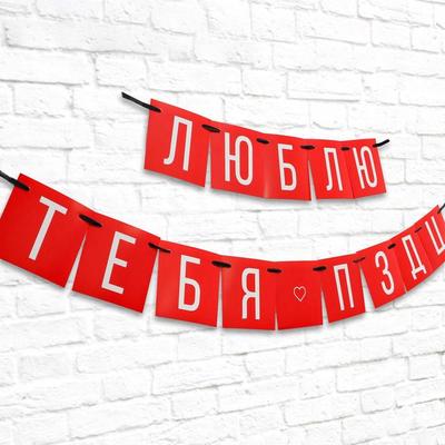 Гирлянда "Люблю тебя", дл.168 см