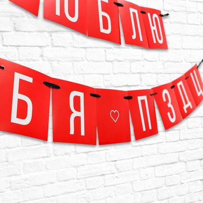 Гирлянда "Люблю тебя", дл.168 см