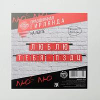 Гирлянда "Люблю тебя", дл.168 см