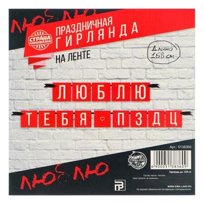 Гирлянда "Люблю тебя", дл.168 см
