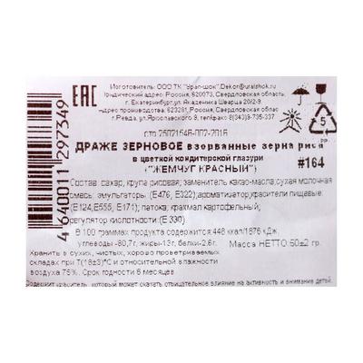 Драже «Жемчуг», взорванные зёрна риса в цветной кондитерской глазури, красный, 50 г