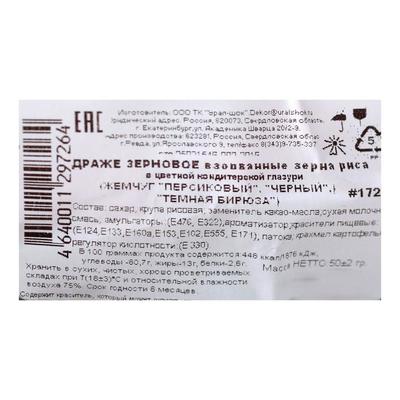 Драже «Жемчуг», взорванные зёрна риса в цветной кондитерской глазури, тёмная бирюза/персиковый/чёрный, 50 г
