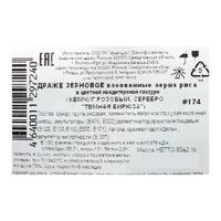 Драже «Жемчуг», взорванные зёрна риса в цветной кондитерской глазури, тёмная бирюза/розовый/серебро, 50 г