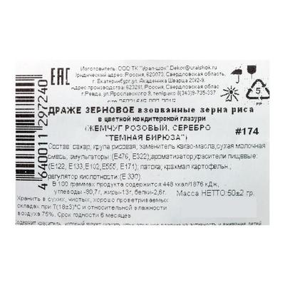 Драже «Жемчуг», взорванные зёрна риса в цветной кондитерской глазури, тёмная бирюза/розовый/серебро, 50 г