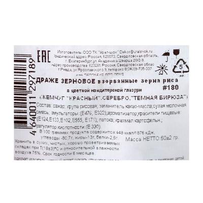 Драже «Жемчуг», взорванные зёрна риса в цветной кондитерской глазури, бирюза/красный/серебро, 50 г