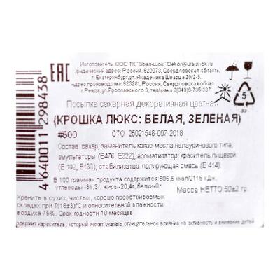 Посыпка декоративная цветная «Крошка Люкс», белая/зелёная, 50 г