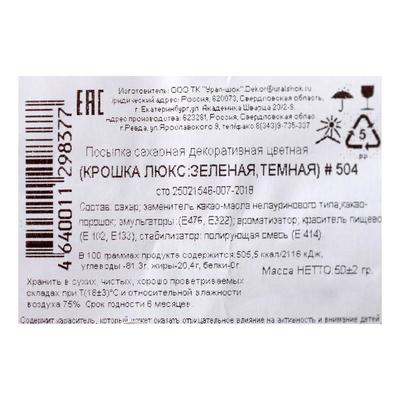 Посыпка декоративная цветная "Крошка Люкс", зеленая, темная, 50 г
