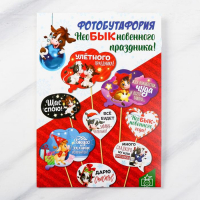 Набор фотобутафории "Необыкновенного праздника", 8 шт., 21х30 см