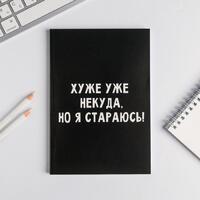 Ежедневник в точку "Хуже уже некуда, но я стараюсь!" А5, 80 листов