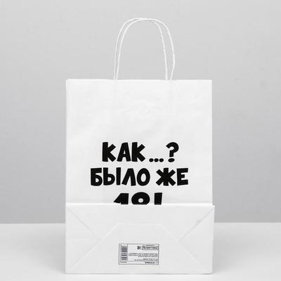 Пакет подарочный с приколами «Как было же 18», 24 х 14 х 30 см