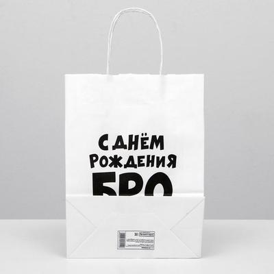 Пакет подарочный с приколами «С днем рождения БРО», 24 х 14 х 30 см