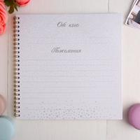 Свадебная книга пожеланий на пружине, цвет белый, 21 х 21 см