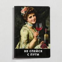 Обложка для паспорта "Не спейся с пути"  (по 1 шт)