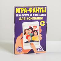 Фанты «Тематическая фотосессия для компании», 20 карт, 14+