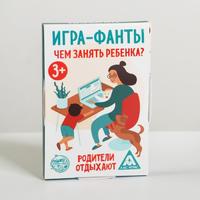 Фанты «Чем занять ребенка?», 20 карт, 3+