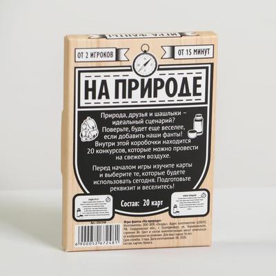 Фанты «На природе», 16+