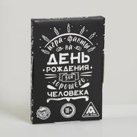 Игра-фанты «Для хорошего человека» на День Рождения, 18+